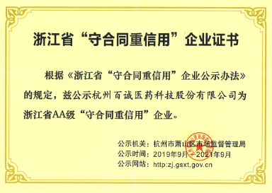 2019年獲得浙江省AA級“守合同重信用”企業(yè)