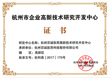 2017年被評為杭州市企業(yè)高新技術(shù)研究開發(fā)中心