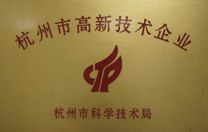 2013年獲得“杭州市高新技術(shù)企業(yè)”稱號