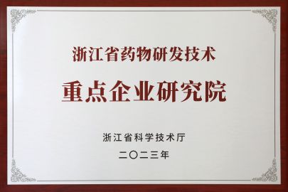 2023年被評為浙江省藥物研發(fā)技術(shù)重點企業(yè)研究院