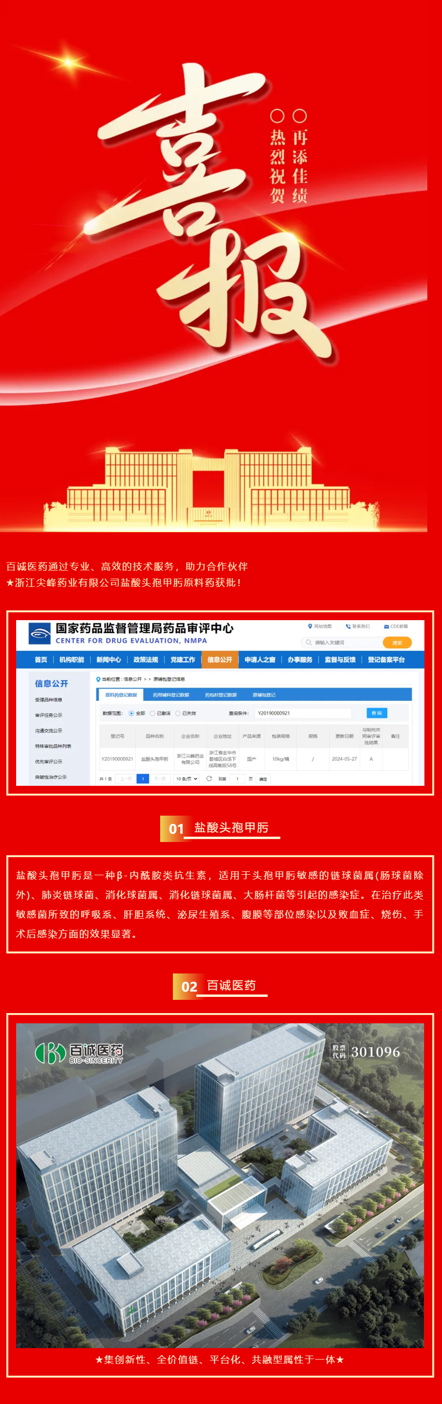 喜報！百誠醫(yī)藥助力合作伙伴鹽酸頭孢甲肟原料藥獲批！.png