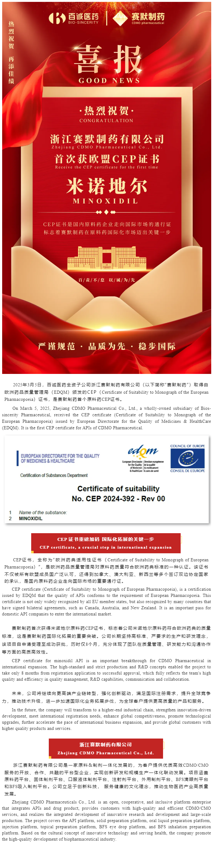 喜報(bào)！百誠醫(yī)藥全資子公司賽默制藥米諾地爾首次獲歐盟CEP證書.png
