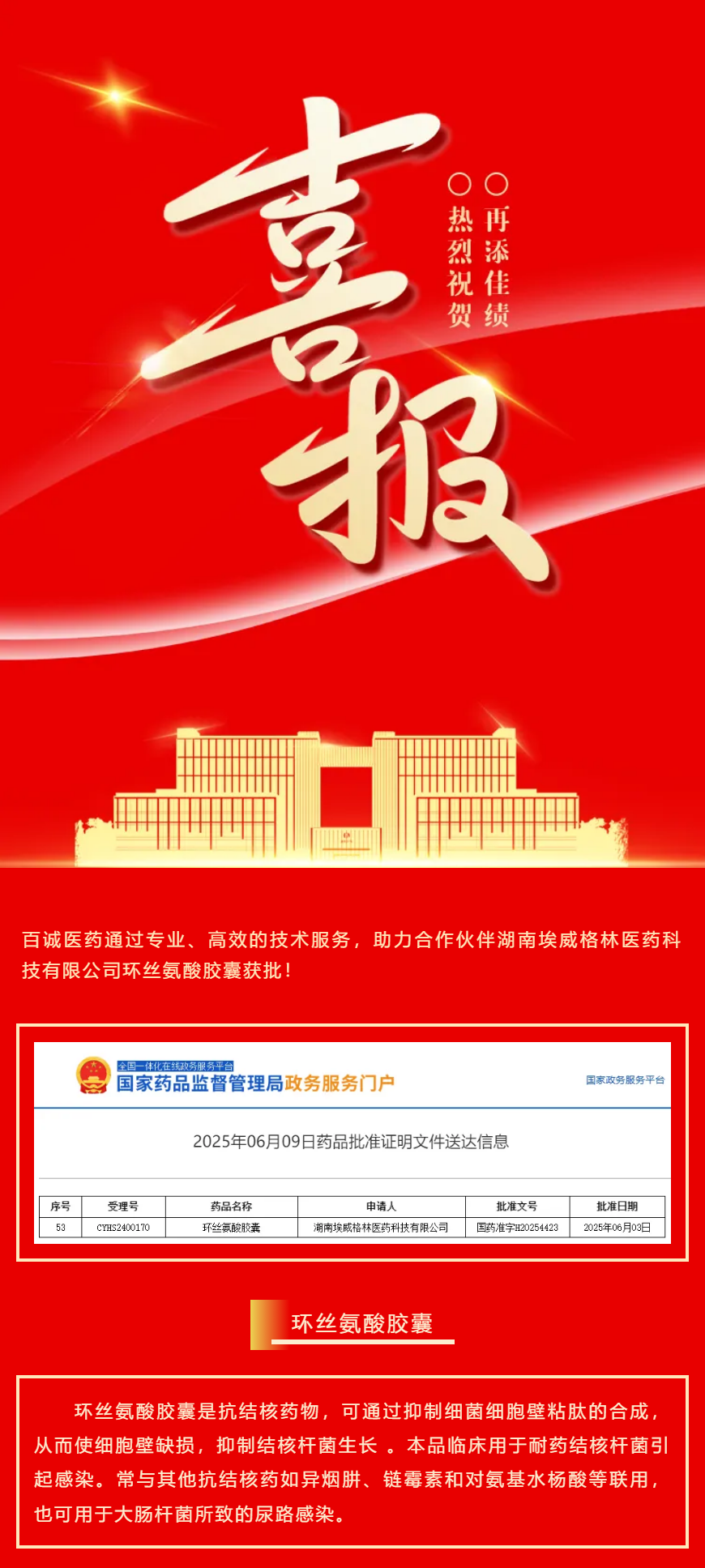 喜報(bào)！百誠(chéng)醫(yī)藥助力合作伙伴環(huán)絲氨酸膠囊獲批！.png